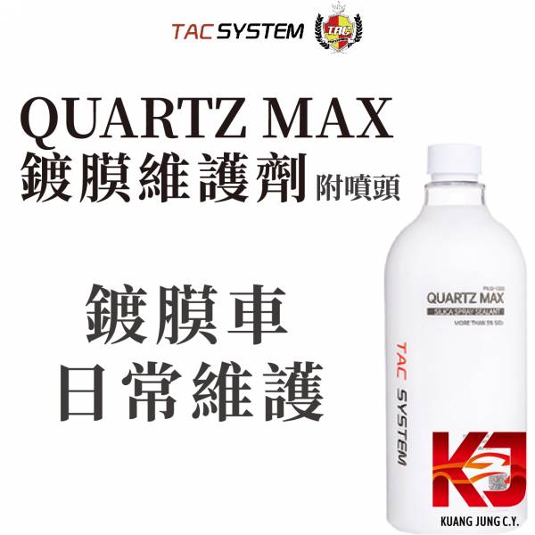⋄蠟妹緹緹⋄ TAC system Quartz Max 鍍膜維護劑 噴霧封體 1L 500ml Carpro 可參考 TAC,韓國,鍍膜維護,鍍膜,免稀釋,潑水,結晶