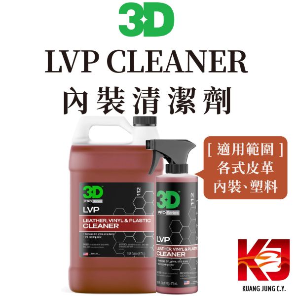 ⋄蠟妹緹緹⋄ 3D LVP CLEANER 內裝 皮革 塑料 清潔劑 16oz 1加侖 皮革,塑料,清潔劑,清潔,內裝