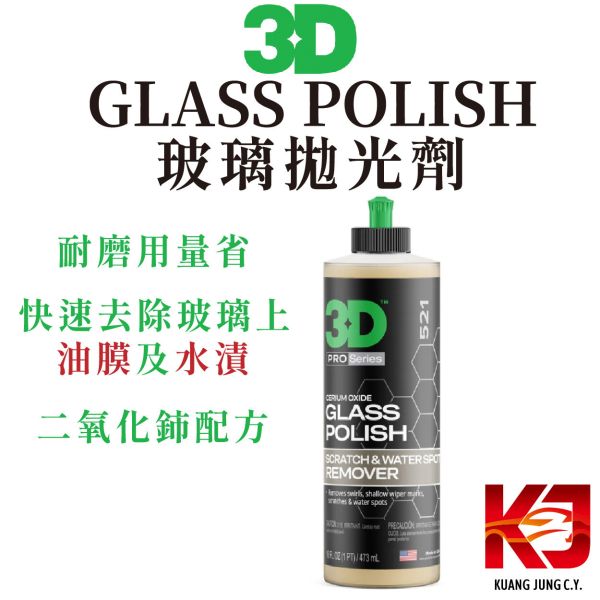 ⋄蠟妹緹緹⋄ 3D Glass Polish 玻璃拋光劑 除油膜 專業版 16oz 3D,除臭,超濃縮,用量省,去味劑