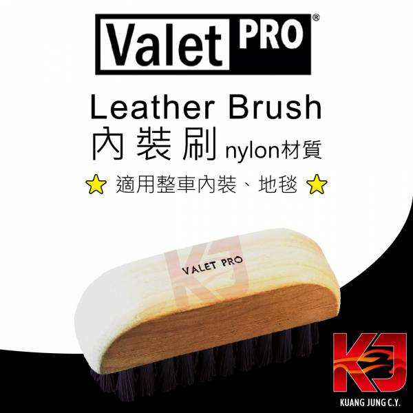 ⋄蠟妹緹緹⋄ Valet PRO VP Leather Cleaning Brush 內裝刷 nylon材質 英國進口,VP,尼龍,柔軟,不傷皮革,內裝刷