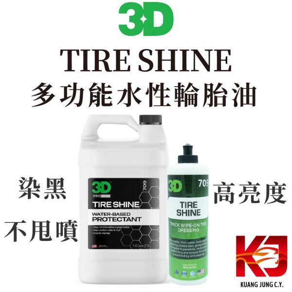 ⋄蠟妹緹緹⋄ 3D Tire Shine 多功能水性輪胎油 塑膠 塑料 橡膠 16oz 1加侖 3D,泡沫式無水洗車,泡沫式.無水洗車.高發泡.全車可用
