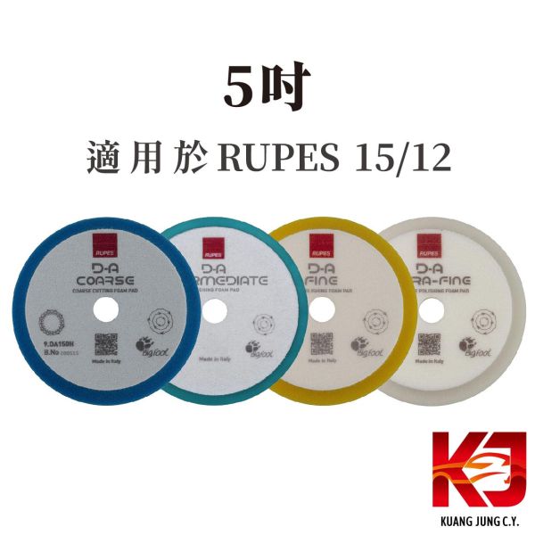 ⋄蠟妹緹緹⋄ RUPES 大腳 全新設計 DA 高效率 拋光綿 海綿 五送一 RUPES,義大利,拋光綿,拋光棉,海棉,海綿,五吋,大腳15,大腳12,15一代,15二代,15三代,12E
