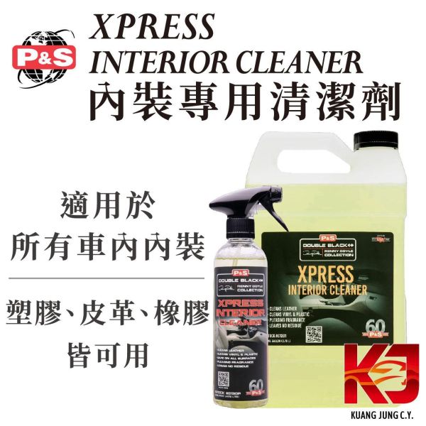 ⋄蠟妹緹緹⋄ P&S XPRESS Interior Cleaner 內裝專用清潔劑 16oz 1加侖 美國進口,內裝,專用,內裝專用,清潔劑,塑膠,皮革,橡膠,發泡,不傷材質