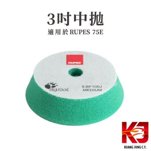 ⋄蠟妹緹緹⋄ RUPES 大腳三吋原廠海綿 拋光綿 RUPES,義大利,拋光綿,拋光棉,海棉,海綿,三吋,75E,大腳