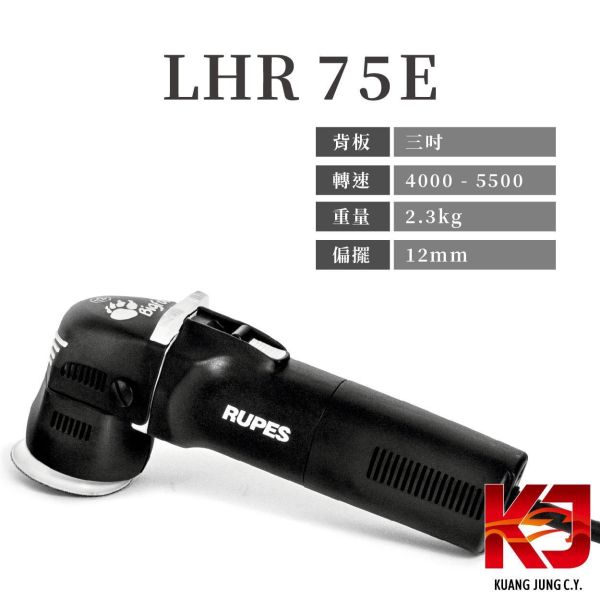 ⋄蠟妹緹緹⋄ RUPES LHR 75E MINI 單機 RUPES,義大利,拋光機,75E,含稅,公司貨,單機