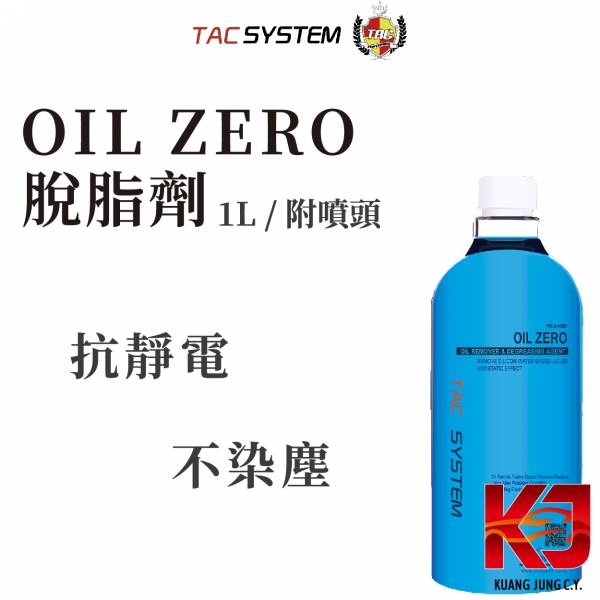 ⋄蠟妹緹緹⋄ TAC system Oil Zero 脫脂劑 1L 附噴頭 TAC,韓國,脫脂劑,清潔劑,去蠟劑,去油,去污