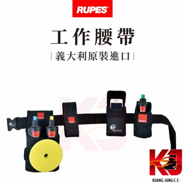 ⋄蠟妹緹緹⋄ RUPES 可調式工作腰帶 台灣代理商 公司貨 RUPES,義大利,腰帶