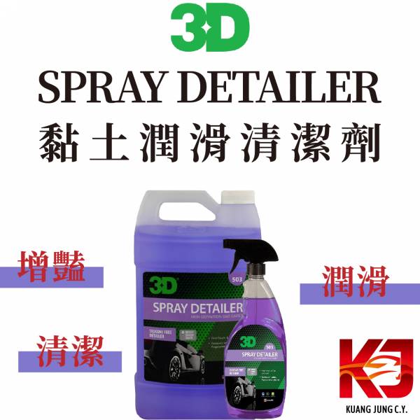 ⋄蠟妹緹緹⋄ 3D SPRAY DETAILER  黏土潤滑 清潔劑 3D,黏土,黏土潤滑,清潔劑.增豔,滑度