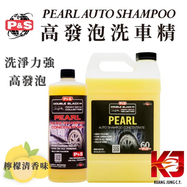 ⋄蠟妹緹緹⋄ P&S Pearl Auto Shampoo 高發泡洗車精 32OZ 一加侖 美國進口,檸檬香,高發泡