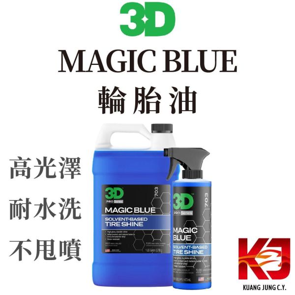 ⋄蠟妹緹緹⋄ 3D MAGIC BLUE 長效型 輪胎油 外部 塑料 保護 24oz 1加侖 3D,輪胎油,高光澤,耐水洗,不噴甩