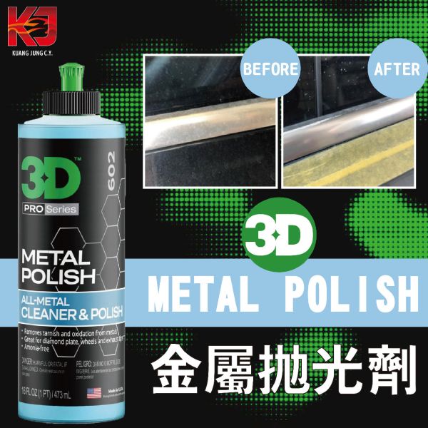 ⋄蠟妹緹緹⋄ 3D METAL POLISH 金屬拋光劑 拋光劑 鍍鉻 鋁圈 氧化 鏽蝕 16oz 金屬拋光劑,拋光劑,還原氧化物
