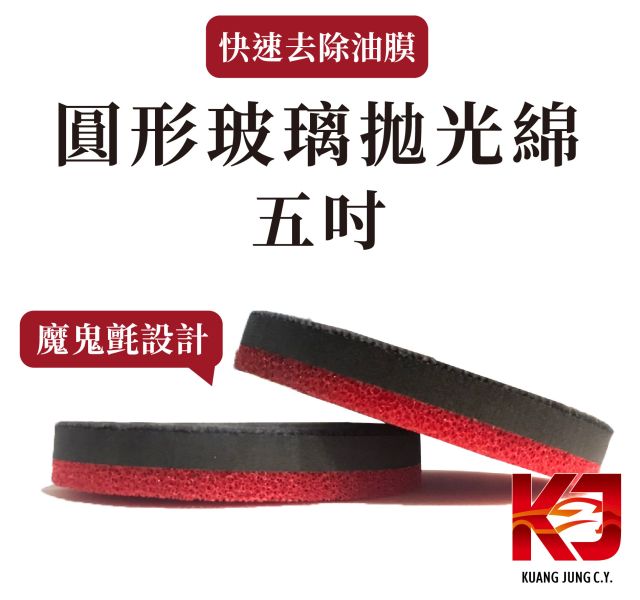 ⋄蠟妹緹緹⋄ 五吋 拋光綿 玻璃除油膜 台灣製造 玻璃,拋光棉,拋光綿,除油墨,台灣製造,五吋