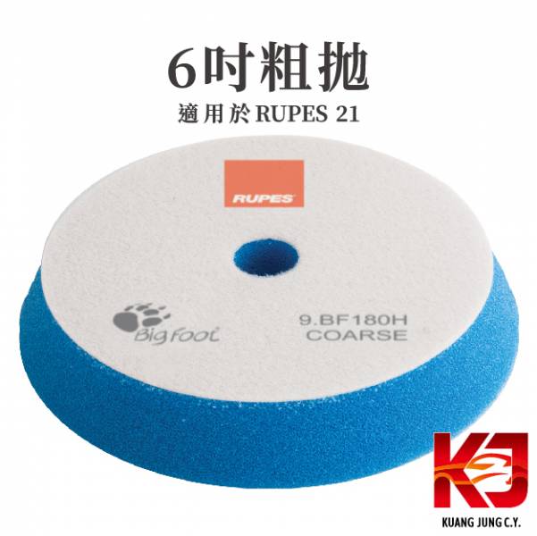 ⋄蠟妹緹緹⋄ RUPES 大腳六吋原廠海綿 拋光綿 RUPES,義大利,拋光綿,拋光棉,海棉,海綿,六吋,大腳21,21一代,21二代,21三代