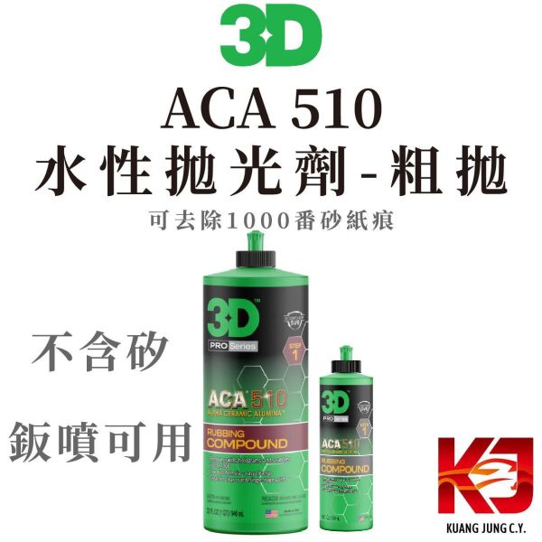 ⋄蠟妹緹緹⋄ 3D ACA 510 Premium Rubbing Compound 高效率 粗拋劑 水性 拋光劑 清潔蠟,車蠟,清潔,拋光,保護
