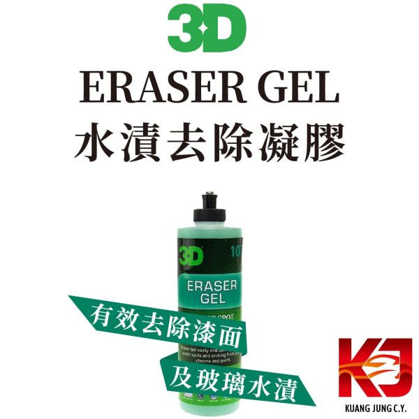 ⋄蠟妹緹緹⋄ 3D ERASER GEL-WATER SPOT REMOVER 水漬去除 凝膠 16oz 清潔劑 去水漬,水漬去除,水漬