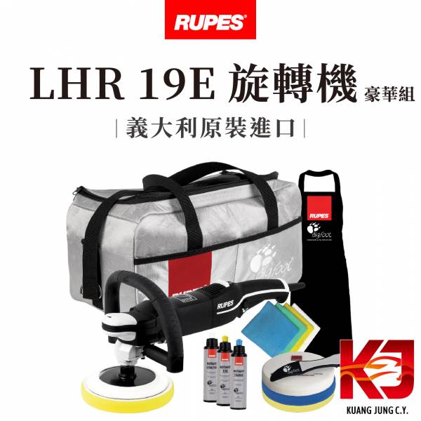⋄蠟妹緹緹⋄ RUPES BigFoot LHR 19E Rotary Polisher RO 旋轉機 豪華組 RUPES,義大利,拋光機,旋轉機,D把,一字把,機器,豪華組