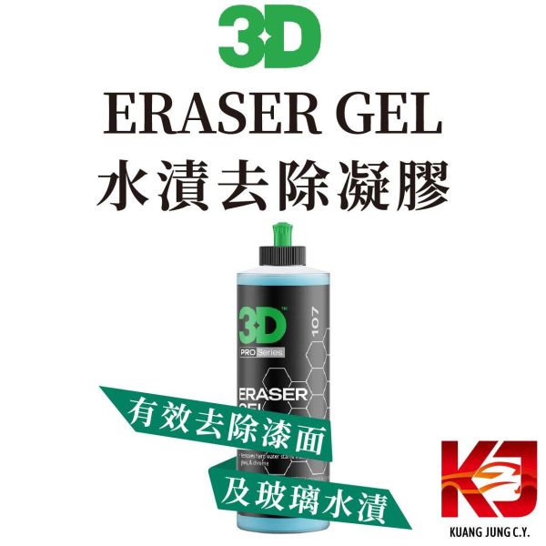 ⋄蠟妹緹緹⋄ 3D ERASER GEL-WATER SPOT REMOVER 水漬去除 凝膠 16oz 清潔劑 去水漬,水漬去除,水漬