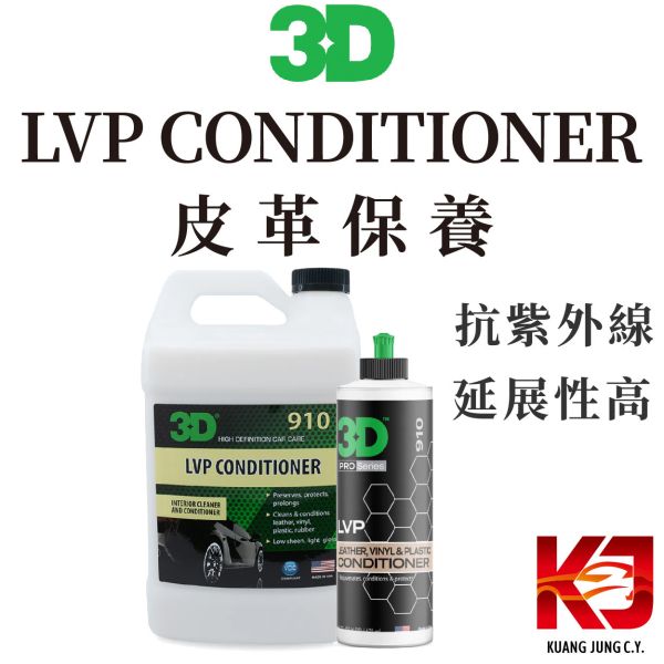 ⋄蠟妹緹緹⋄ 3D LVP CONDITIONER 皮革油 皮革乳 皮革保養 內裝保養 3D,皮革乳,皮革保養,內裝保養,內裝,延展性高,抗紫外線