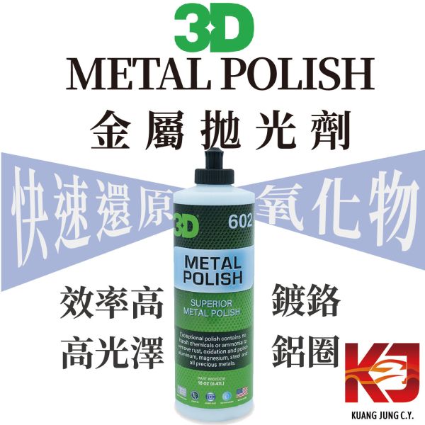 ⋄蠟妹緹緹⋄ 3D METAL POLISH 金屬拋光劑 拋光劑 鍍鉻 鋁圈 氧化 鏽蝕 16oz 金屬拋光劑,拋光劑,還原氧化物