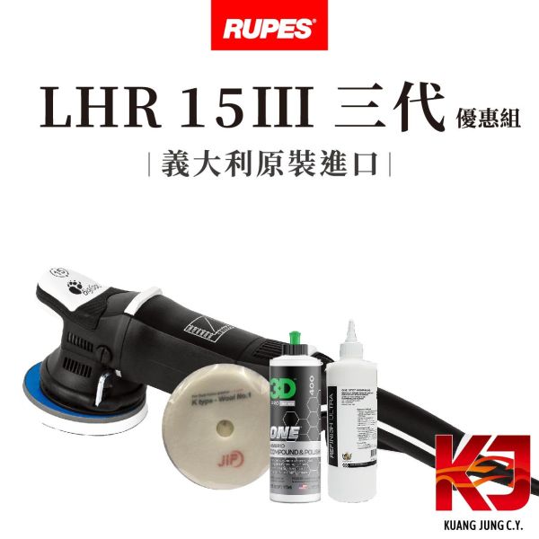⋄蠟妹緹緹⋄ RUPES LHR 15 MARKIII 大腳 三代 優惠組 RUPES,義大利,拋光機,15,15三代,含稅,原廠,公司貨,優惠組