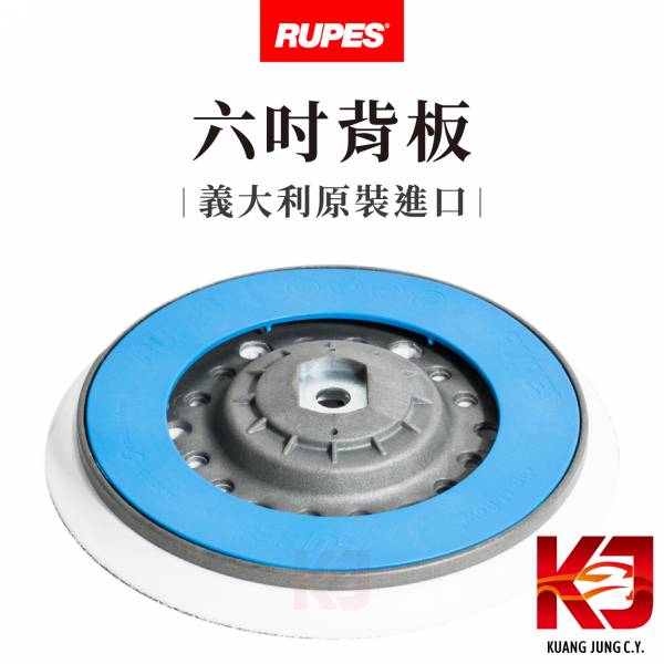 ⋄蠟妹緹緹⋄ RUPES 大腳 六吋背板 21用 RUPES,義大利,背板,六吋