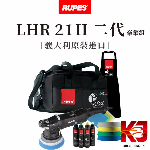 ⋄蠟妹緹緹⋄ RUPES LHR 21 MARKII 大腳 二代 豪華組 RUPES,義大利,拋光機,21,21二代,含稅,原廠,公司貨,豪華組