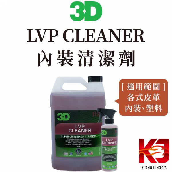 ⋄蠟妹緹緹⋄ 3D LVP CLEANER 內裝 皮革 塑料 清潔劑 16oz 1加侖 皮革,塑料,清潔劑,清潔,內裝