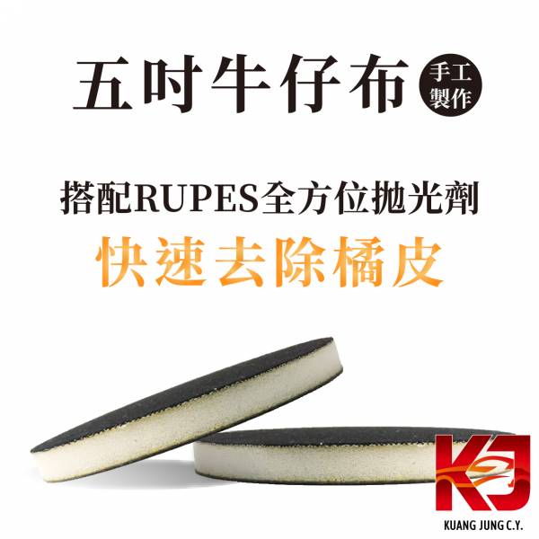 ⋄蠟妹緹緹⋄ 五吋 拉皮墊 牛仔布 拋光棉,拋光綿,拉皮墊,牛仔布,去橘皮,手工製作