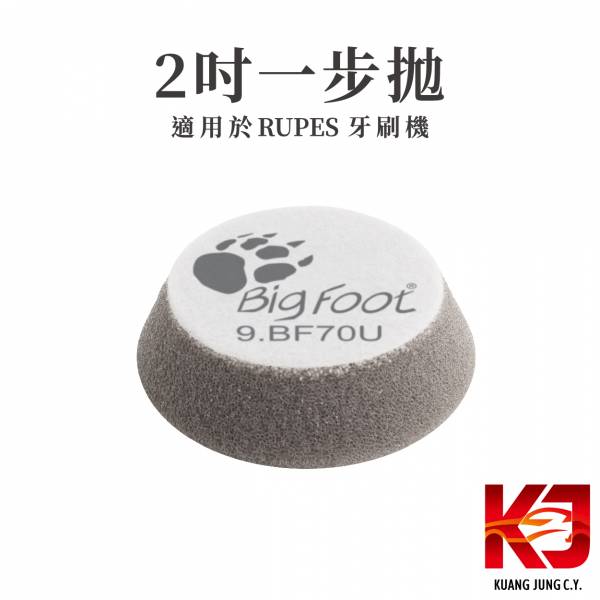 ⋄蠟妹緹緹⋄ RUPES 大腳兩吋原廠海綿 拋光綿 RUPES,義大利,拋光綿,拋光棉,海棉,海綿,兩吋,牙刷機,大腳