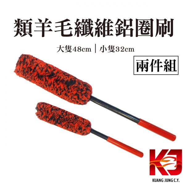 ⋄蠟妹緹緹⋄ 兩件組 類羊毛纖維鋁圈刷 48CM 32CM 刷子,台灣製造,輪胎刷,耐用,好用