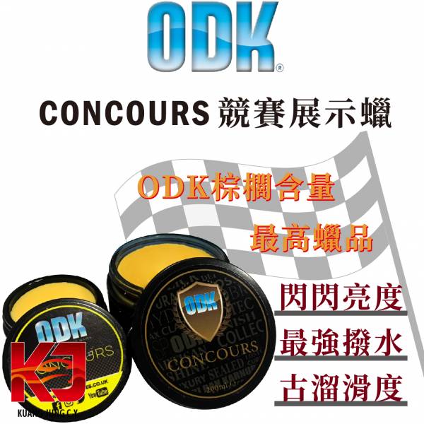 ⋄蠟妹緹緹⋄ ODK Concours 終極 競賽 展示蠟 200ml 100ml 英國進口,ODK,競賽蠟,展示蠟,潑水,滑度,亮度
