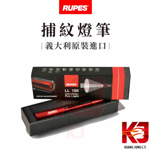 ⋄蠟妹緹緹⋄ RUPES LL 150 Swirl Finder 大腳 燈筆 筆燈 捕紋燈 RUPES,義大利