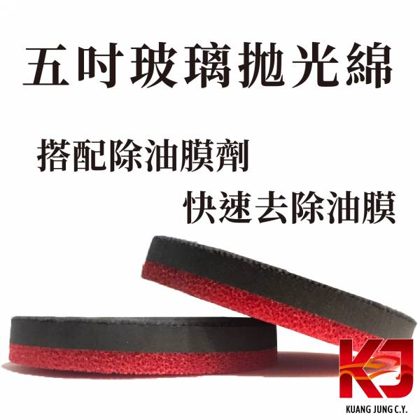⋄蠟妹緹緹⋄ 五吋 拋光綿 玻璃除油膜 台灣製造 玻璃,拋光棉,拋光綿,除油墨,台灣製造,五吋