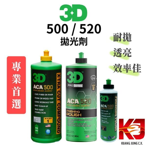 ⋄蠟妹緹緹⋄ 3D ACA 500 粗拋 520 細拋 新世代拋劑 拋光劑 高效率 專業首選 拋光劑,粗拋,細拋,專業首選