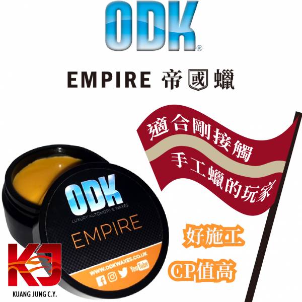 ⋄蠟妹緹緹⋄ ODK Empire 帝國蠟 100ml 英國進口,ODK,棕梠蠟,棕櫚蠟,潑水,帝國蠟,初階,亮度,潑水,耐久,CP值