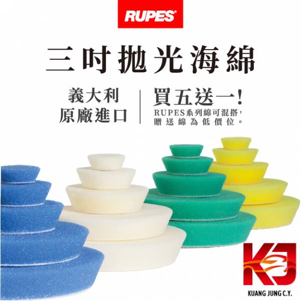 ⋄蠟妹緹緹⋄ RUPES 大腳三吋原廠海綿 拋光綿 RUPES,義大利,拋光綿,拋光棉,海棉,海綿,三吋,75E,大腳