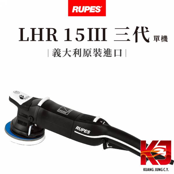 ⋄蠟妹緹緹⋄ RUPES LHR 15 MARKIII 大腳 三代 單機 RUPES,義大利,拋光機,15,15三代,含稅,原廠,公司貨
