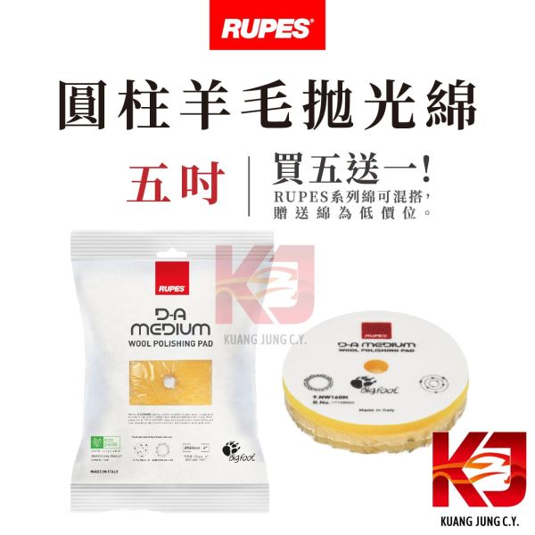⋄蠟妹緹緹⋄ RUPES 大腳 原廠羊毛 拋光綿 圓柱 五吋 五送一 RUPES,義大利,拋光綿,拋光棉,海棉,海綿,五吋,六吋,羊毛