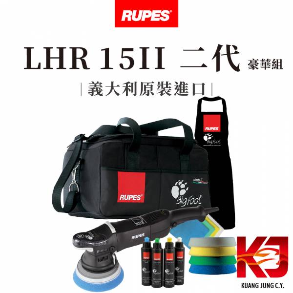 ⋄蠟妹緹緹⋄ RUPES LHR 15 MARKII 大腳 15 二代 豪華組 RUPES,義大利,拋光機,15,15二代,含稅,豪華組