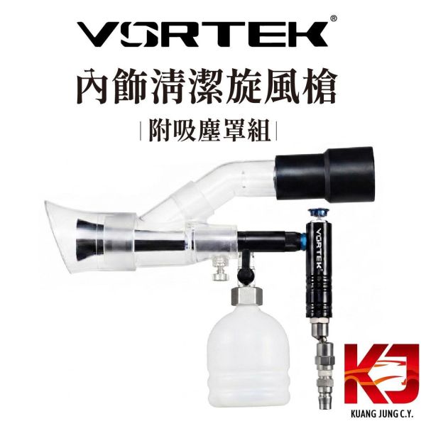 ⋄蠟妹緹緹⋄ VORTEK 風拓 內飾清潔旋風槍附吸塵罩組 風槍 內裝