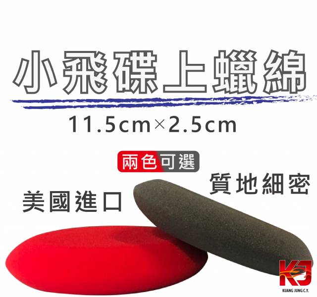 ⋄蠟妹緹緹⋄ FOAM APPLICATOR 小飛碟上蠟綿 美國進口 上蠟棉 綿,飛碟綿,手上綿,飛碟棉,棉,上蠟棉,上蠟綿