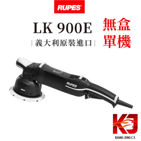 ⋄蠟妹緹緹⋄ RUPES GA機 大腳 LK900E 單機 拋光機 【無外盒】公司貨 代理商直營 RUPES,義大利,拋光機,含稅,原廠,公司貨,GA機,代理商直營