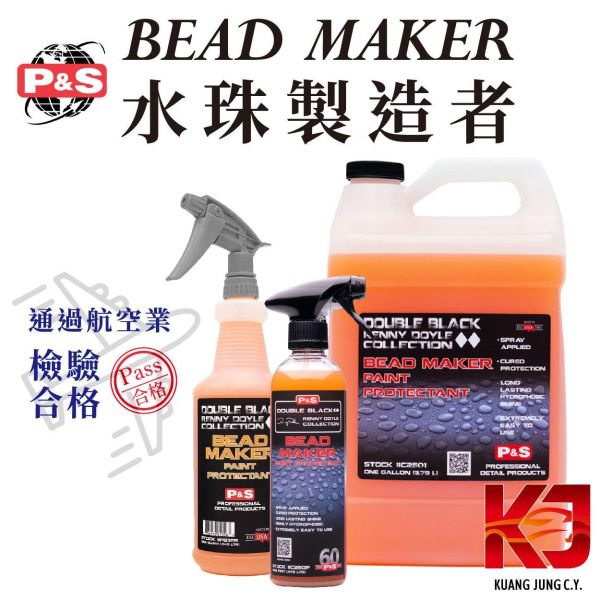 ⋄蠟妹緹緹⋄ P&S Bead Maker 水珠製造者 噴霧封體 16oz 946ml 1加侖 噴蠟,水珠製造者,保護性佳,光澤,滑度,潑水
