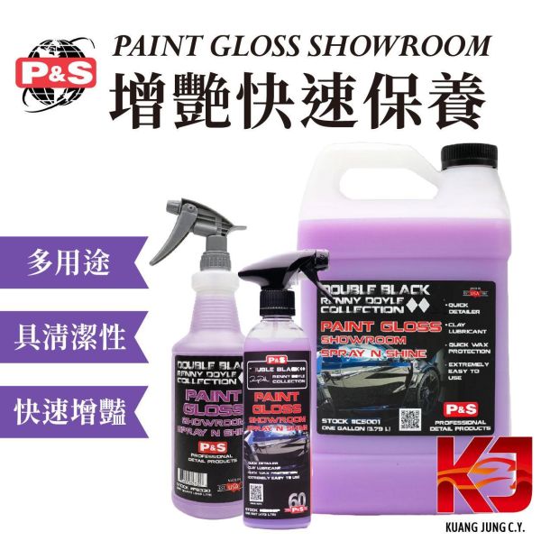 ⋄蠟妹緹緹⋄ P&S PAINT GLOSS SHOWROOM 展示 QD 增艷 快速保養 16oz 1加侖 車蠟,美國進口,展示,快速保養,清潔,髒污