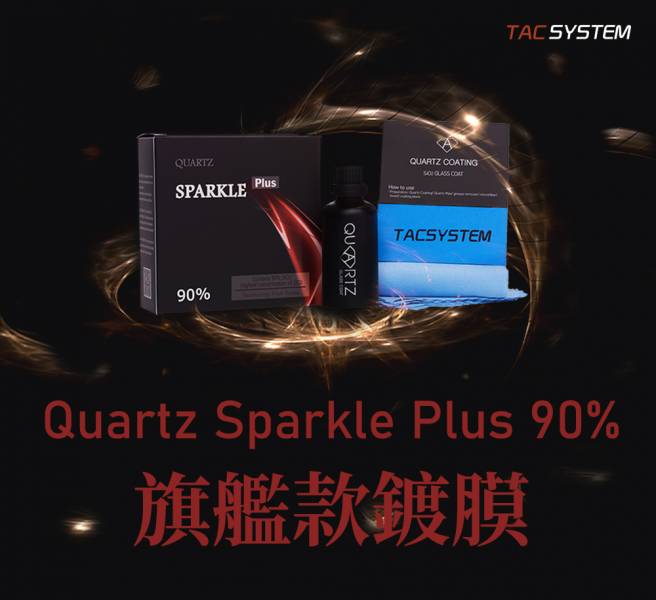 ⋄蠟妹緹緹⋄ TAC system Quartz Sparkle Plus 90% 頂級鍍膜 50ml TAC,韓國,鍍膜,旗艦款