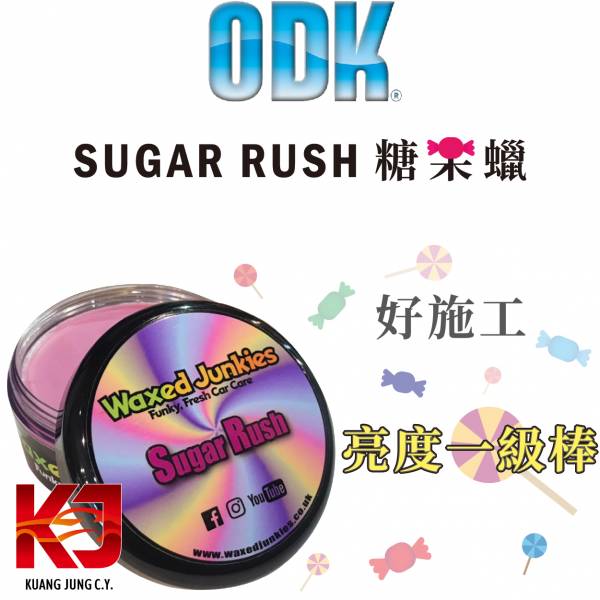 ⋄蠟妹緹緹⋄ Waxed Junkies Sugar Rush 糖果蠟 英國手工蠟品 ODK 副牌 150ml 英國進口,ODK,車蠟,糖果,糖果蠟,副牌,亮度