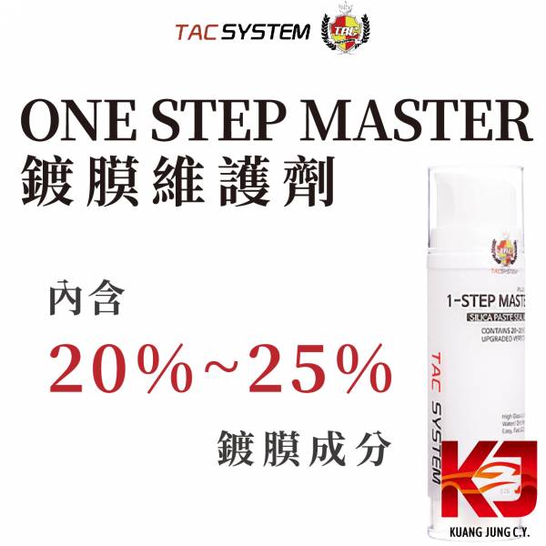 ⋄蠟妹緹緹⋄ TAC system One Step Master 鍍膜維護劑 150ml TAC,韓國,短效鍍膜,短效,高濃度,維護,潑水,耐久