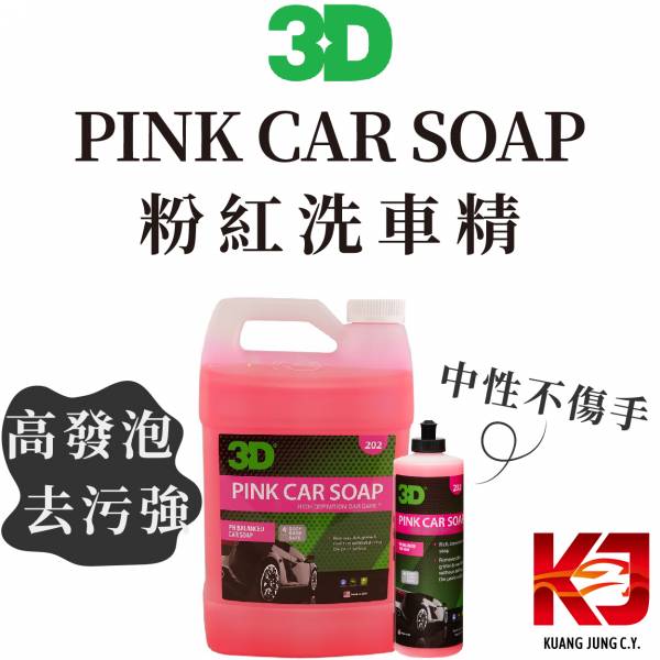 ⋄蠟妹緹緹⋄ 3D PINK CAR SOAP 粉紅洗車精 中性 高發泡 清潔劑 16oz 1加侖 洗車精,中性,高發泡,清潔劑