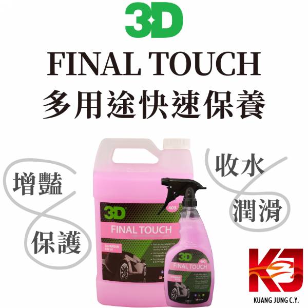 ⋄蠟妹緹緹⋄ 3D FINAL TOUCH 多用途 快速保養 24oz 1加侖 快速保養,輔助上蠟,輔助下蠟