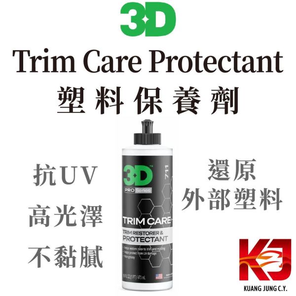 ⋄蠟妹緹緹⋄ 3D Trim Care Protectant 塑料保養劑 還原劑 16oz 3D,塑料保養,還原外部塑料,抗UV,不油膩,塑料,保養,還原